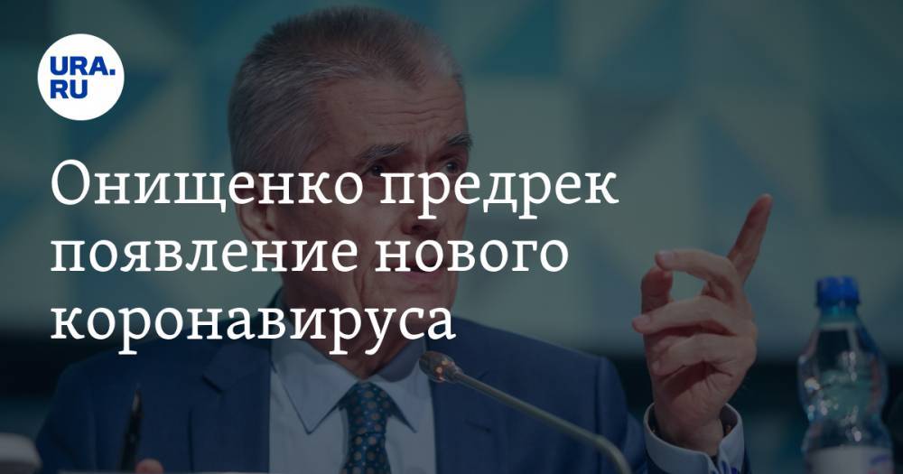 Геннадий Онищенко - Онищенко предрек появление нового коронавируса - ura.news - Россия