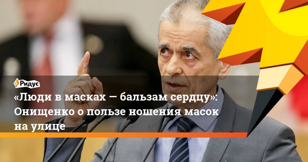 Геннадий Онищенко - «Люди вмасках— бальзам сердцу»: Онищенко опользе ношения масок наулице - ridus.ru - Россия