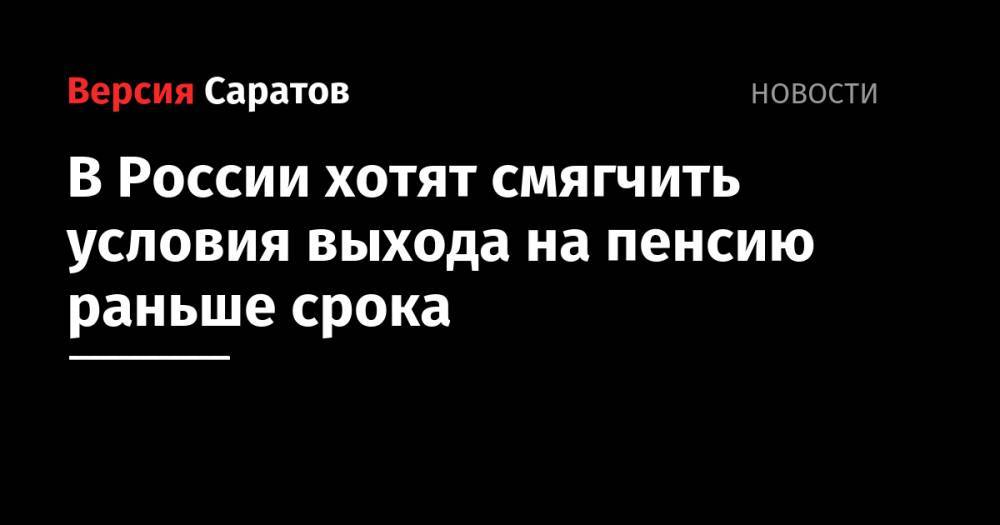 В России хотят смягчить условия выхода на пенсию раньше срока - nversia.ru - Россия
