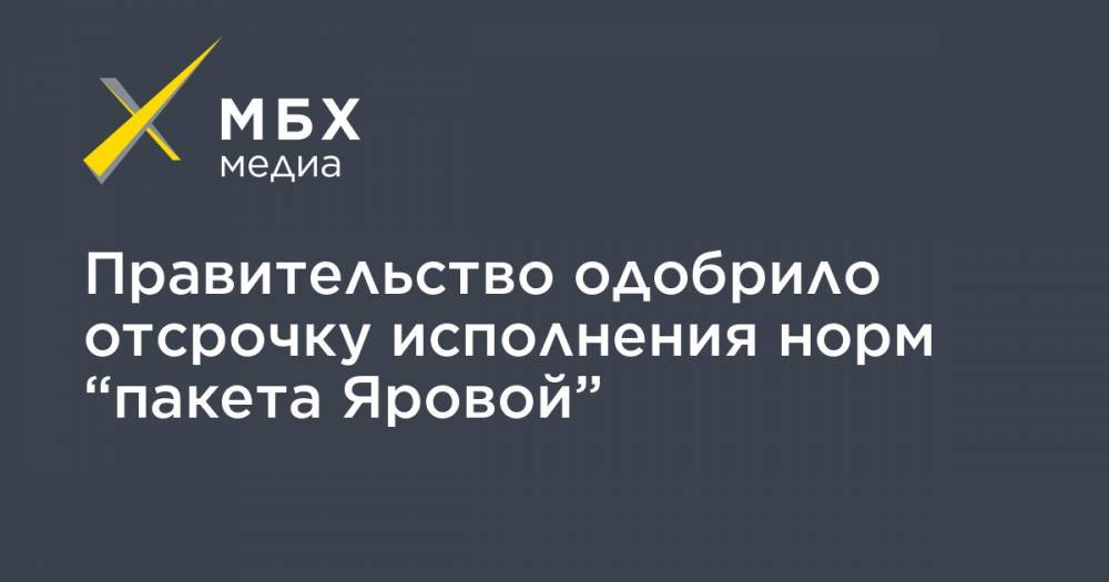 Андрей Белоусов - Правительство одобрило отсрочку исполнения норм “пакета Яровой” - mbk.news