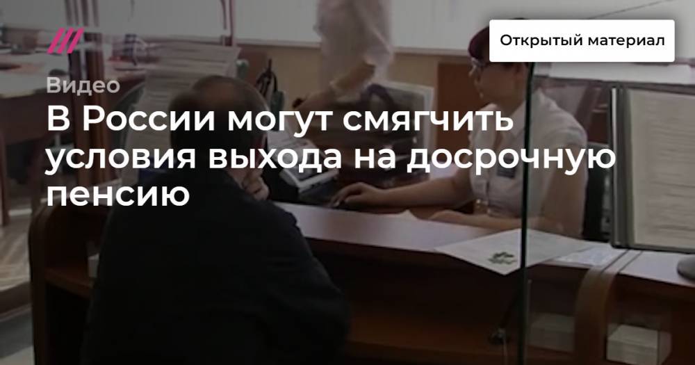 В России могут смягчить условия выхода на досрочную пенсию - tvrain.ru - Россия