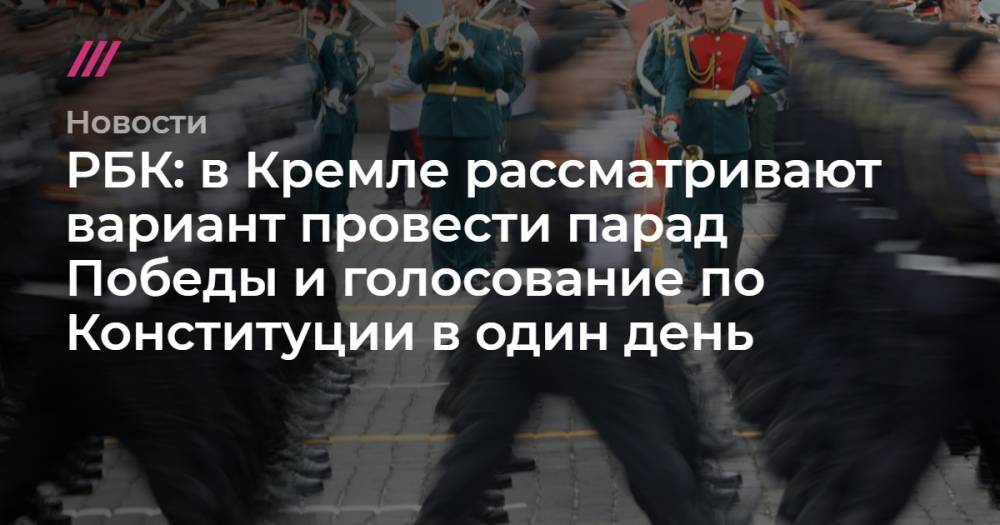 Глеб Павловский - РБК: в Кремле рассматривают вариант провести парад Победы и голосование по Конституции в один день - tvrain.ru - Россия