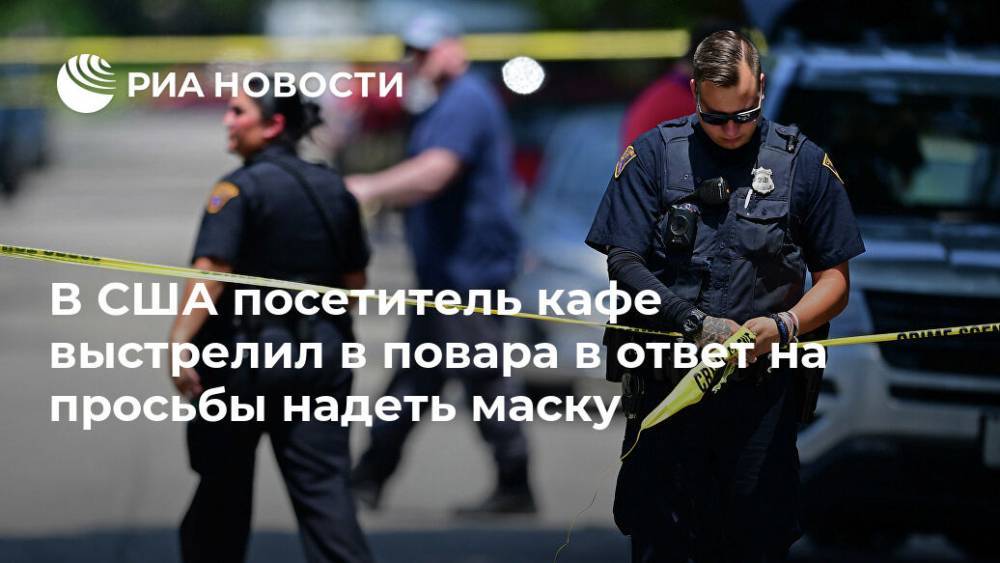 В США посетитель кафе выстрелил в повара в ответ на просьбы надеть маску - ria.ru - Москва - США - шт. Колорадо