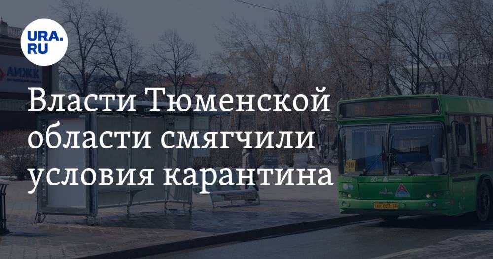 Власти Тюменской области смягчили условия карантина. Но не для всех - ura.news - Тюменская обл. - Тобольск