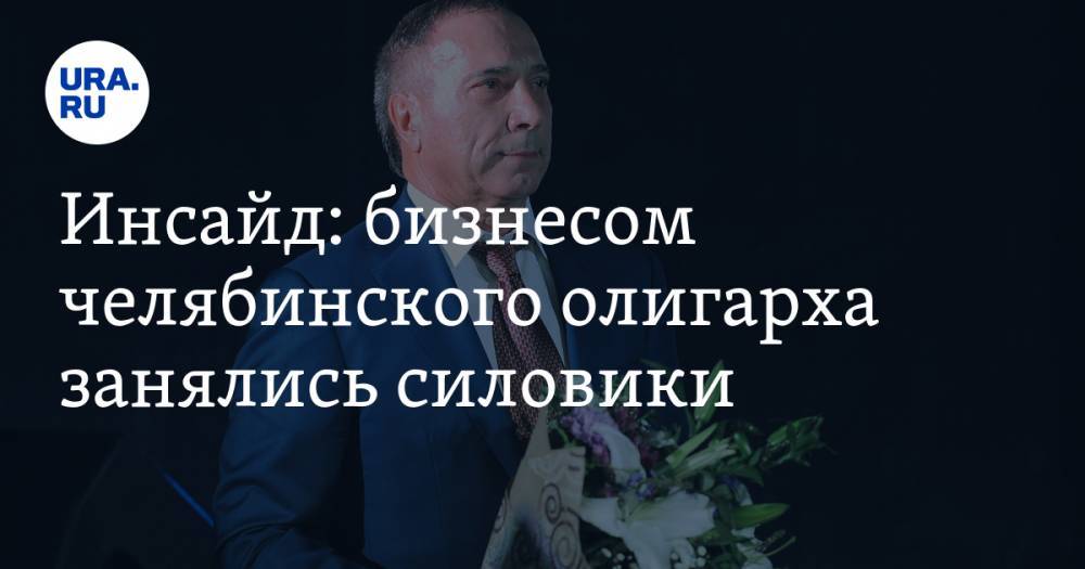 Юрий Антипов - Александр Аристов - Инсайд: бизнесом челябинского олигарха занялись силовики - ura.news - Россия - Челябинск