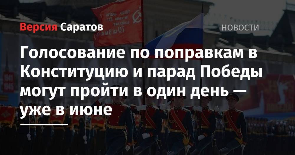 Голосование по поправкам в Конституцию и парад Победы могут пройти в один день — уже в июне - nversia.ru - Москва - Россия