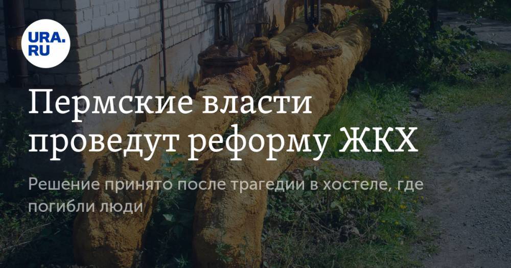 Дмитрий Махонин - Пермские власти проведут реформу ЖКХ. Решение принято после трагедии в хостеле, где погибли люди - ura.news - Пермский край
