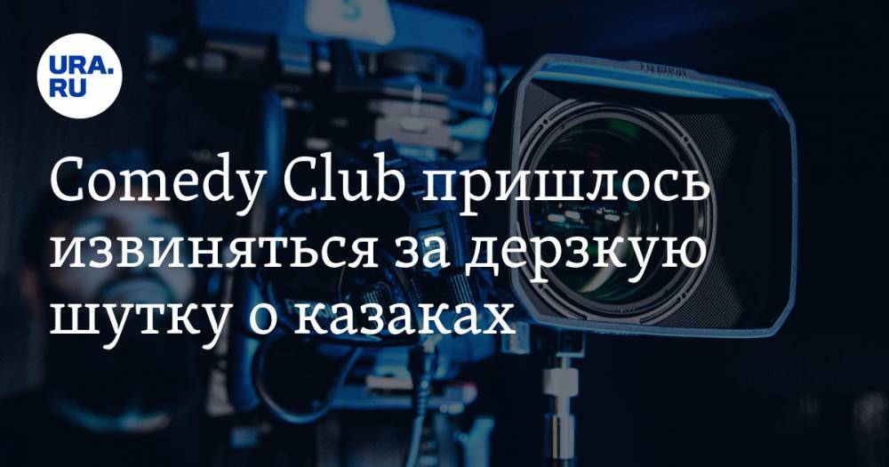 Comedy Club пришлось извиняться за дерзкую шутку о казаках - ura.news - Россия - Царьград