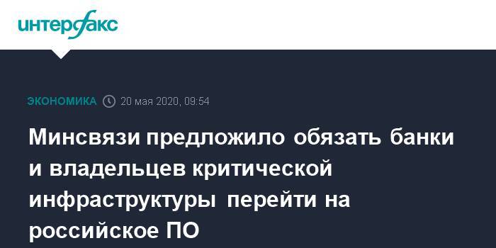 Юрий Борисов - Алексей Соколов - Минсвязи предложило обязать банки и владельцев критической инфраструктуры перейти на российское ПО - interfax.ru - Москва