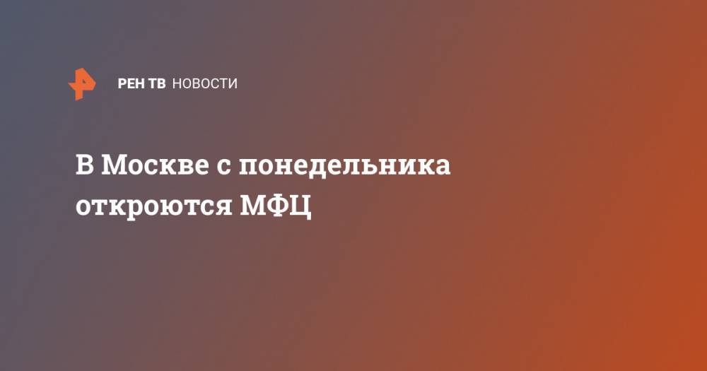 В Москве с понедельника откроются МФЦ - ren.tv - Москва - Белгородская обл. - респ. Дагестан