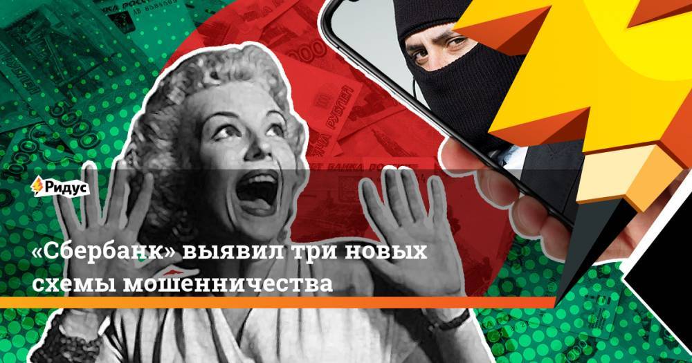 Станислав Кузнецов - «Сбербанк» выявил три новых схемы мошенничества - ridus.ru