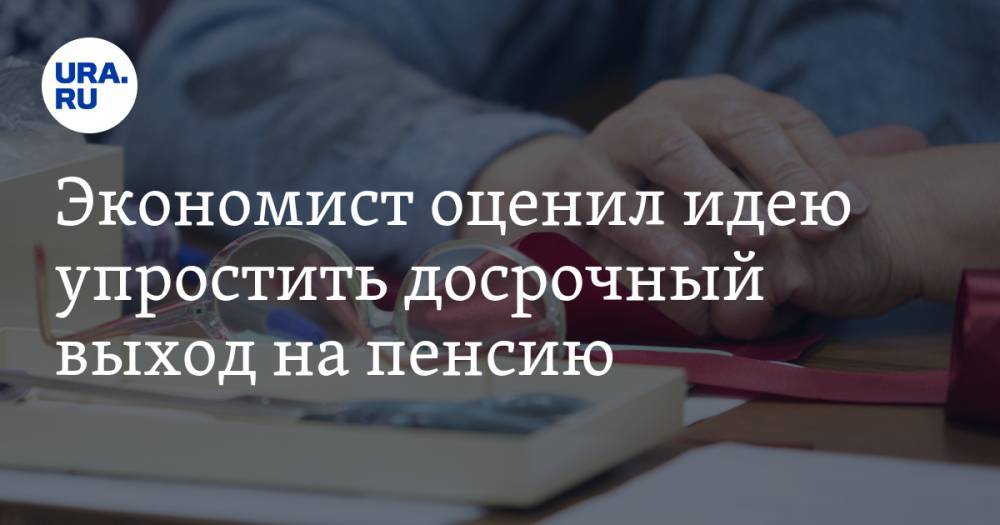 Экономист оценил идею упростить досрочный выход на пенсию. «Власть признала ошибку» - ura.news - Россия