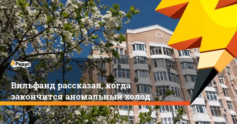 Роман Вильфанд - Вильфанд рассказал, когда закончится аномальный холод - ridus.ru - Москва - Россия