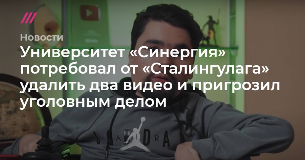 Павел Чиков - Университет «Синергия» потребовал от «Сталингулага» удалить два видео и пригрозил уголовным делом - tvrain.ru - Махачкала