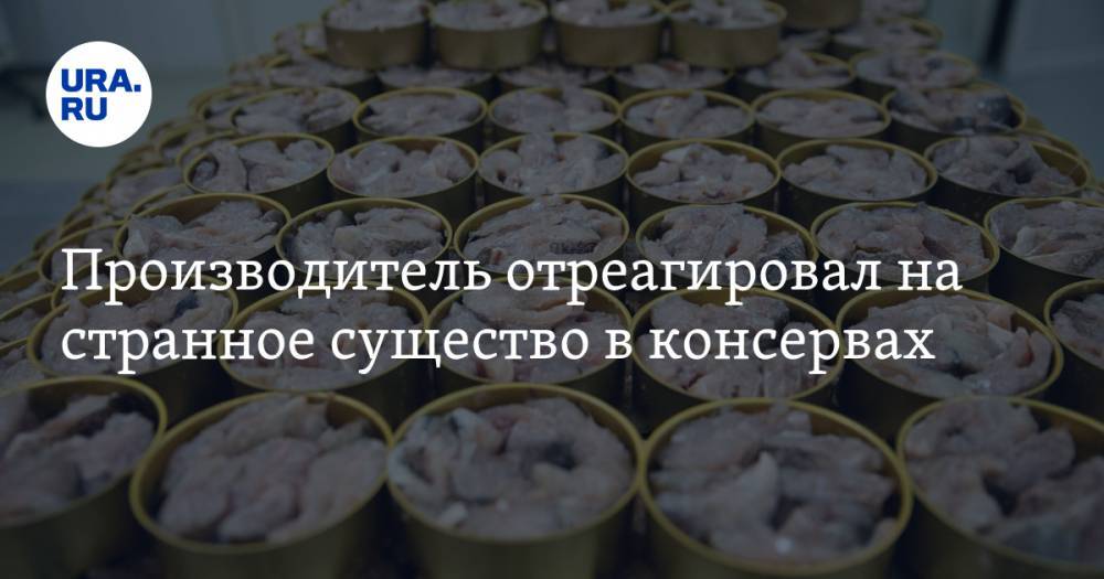 Производитель отреагировал на странное существо в консервах - ura.news - Ноябрьск - окр. Янао