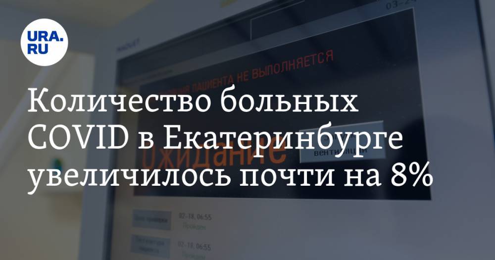 Количество больных COVID в Екатеринбурге увеличилось почти на 8% - ura.news - Екатеринбург - Свердловская обл.