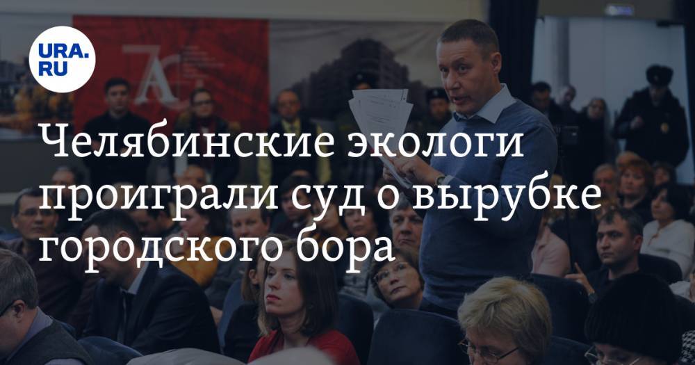Челябинские экологи проиграли суд о вырубке городского бора - ura.news - Челябинск