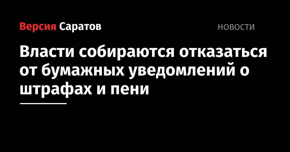 Уведомления о штрафах и пени предложили перевести в электронный вид - nversia.ru - Россия