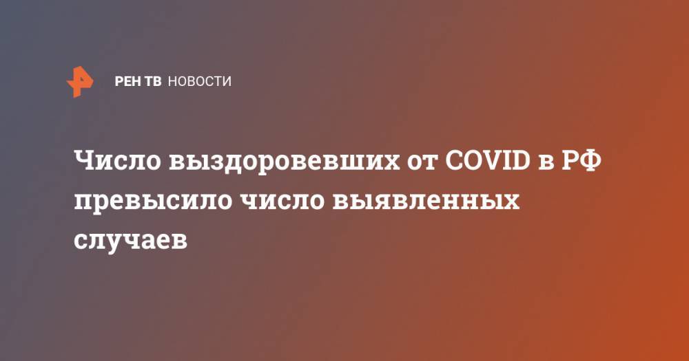 Мелита Вуйнович - Число выздоровевших от COVID в РФ превысило число выявленных случаев - ren.tv - Москва - Россия