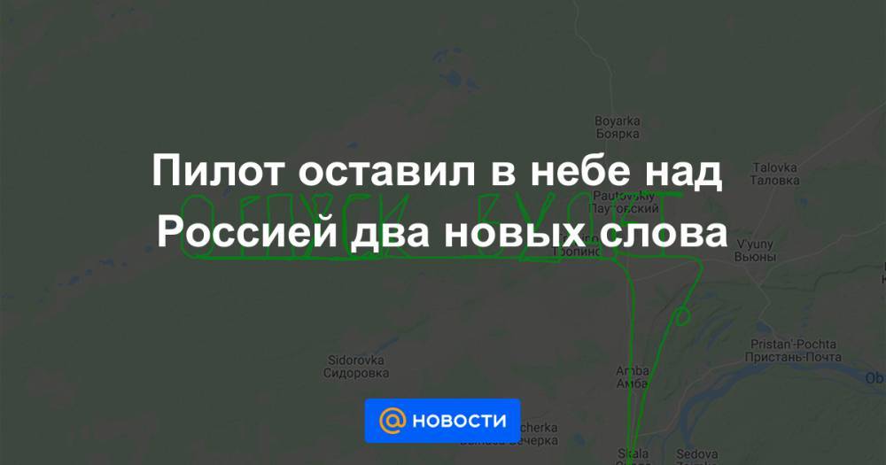 Пилот оставил в небе над Россией два новых слова - news.mail.ru - Россия - Новосибирск - Новосибирская обл.