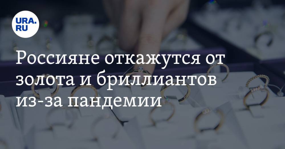 Россияне откажутся от золота и бриллиантов из-за пандемии. Что придет на замену - ura.news - Россия