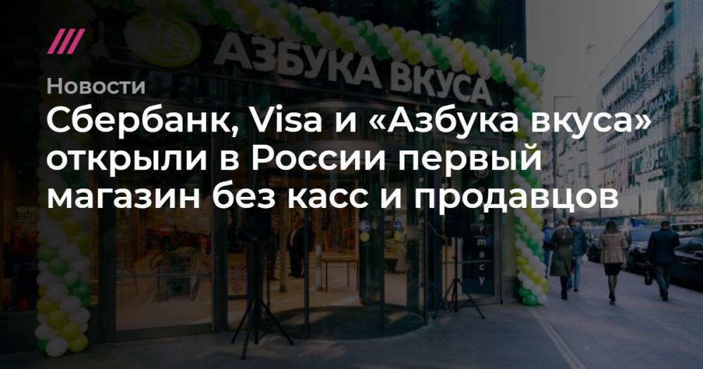 Сбербанк, Visa и «Азбука вкуса» открыли в России первый магазин без касс и продавцов - tvrain.ru - Москва - Россия