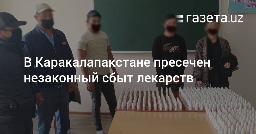 В Каракалапакстане пресечен незаконный сбыт лекарств - gazeta.uz - Узбекистан