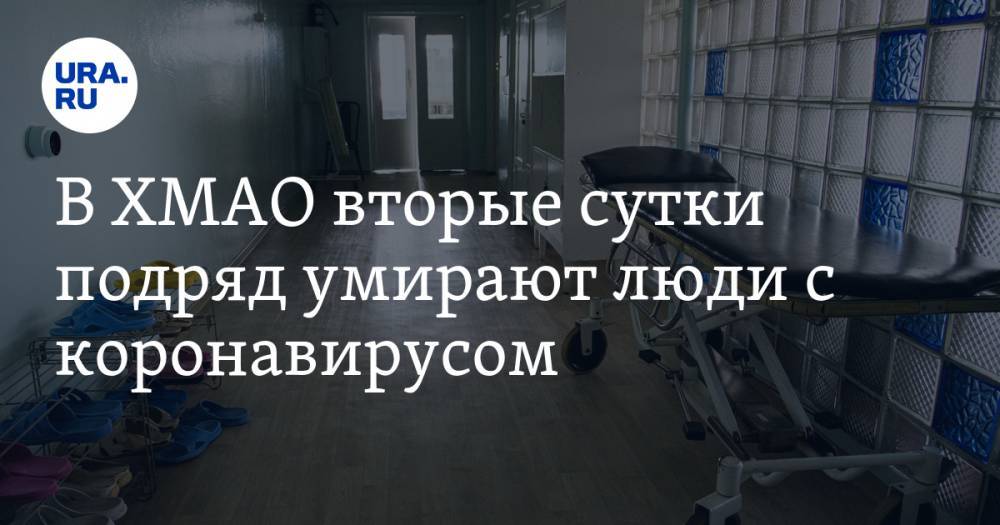 В ХМАО вторые сутки подряд умирают люди с коронавирусом - ura.news - Югра - район Сургутский - район Ханты-Мансийский