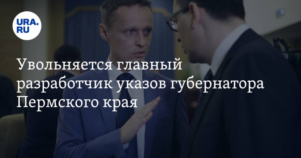 Увольняется главный разработчик указов губернатора Пермского края - ura.news - Пермский край