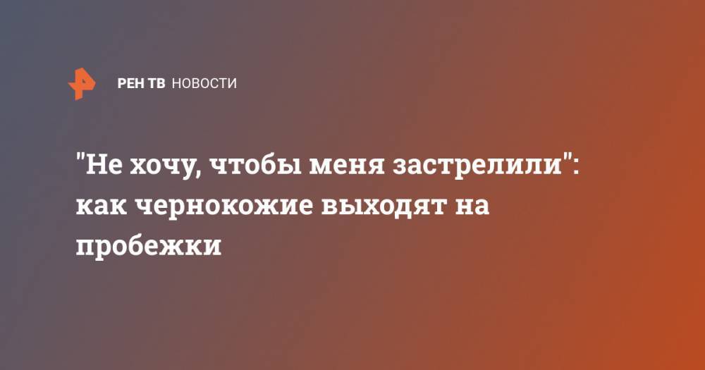"Не хочу, чтобы меня застрелили": как чернокожие выходят на пробежки - ren.tv - США - New York