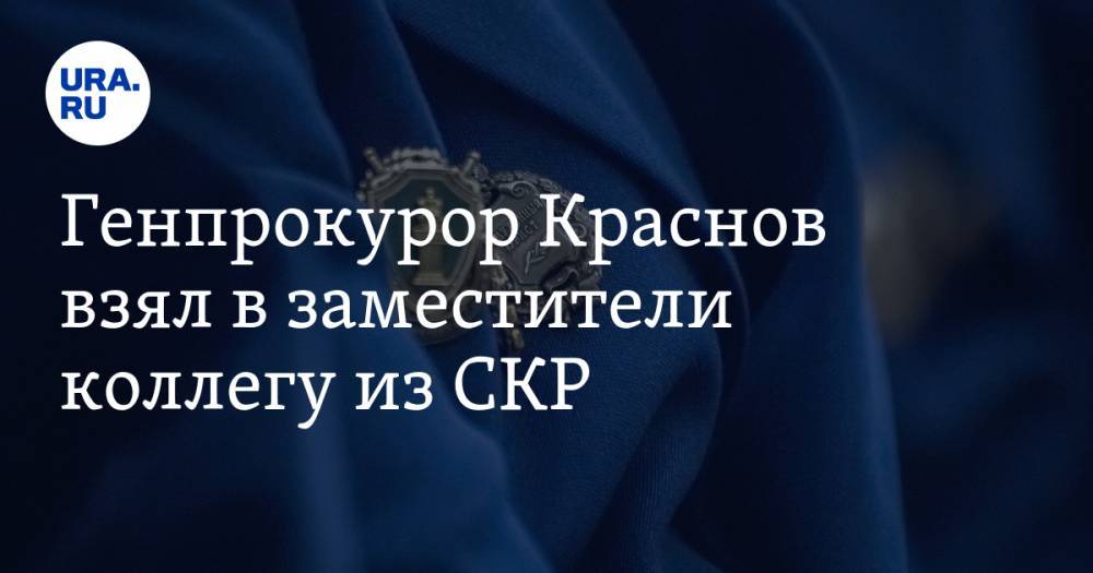 Юрий Чайка - Игорь Краснов - Анатолий Разинкин - Генпрокурор Краснов взял в заместители коллегу из СКР - ura.news - Россия - окр. Скфо