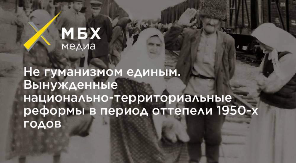 Не гуманизмом единым. Вынужденные национально-территориальные реформы в период оттепели 1950-х годов - mbk.news - РСФСР
