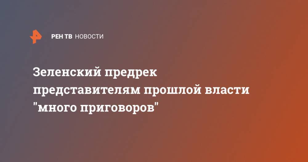 Владимир Зеленский - Петр Порошенко - Джон Керри - Виктор Шокин - Джо Байден - Зеленский предрек представителям прошлой власти "много приговоров" - ren.tv - США - Украина