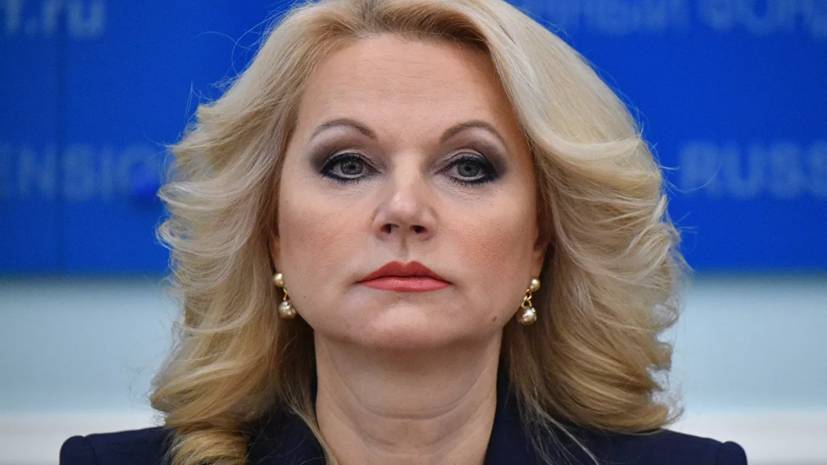 Татьяна Голикова - Голикова оценила снижение темпов прироста по COVID-19 - russian.rt.com - Москва - Россия