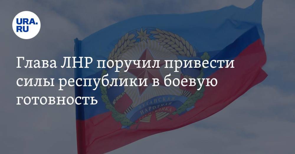 Владимир Зеленский - Леонид Пасечник - Глава ЛНР поручил привести силы республики в боевую готовность - ura.news - Украина - Луганская обл. - ЛНР