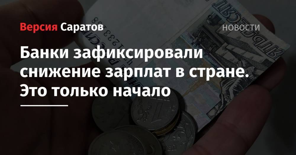 Герман Греф - Банки зафиксировали снижение зарплат в стране. Это только начало - nversia.ru - Москва - Россия