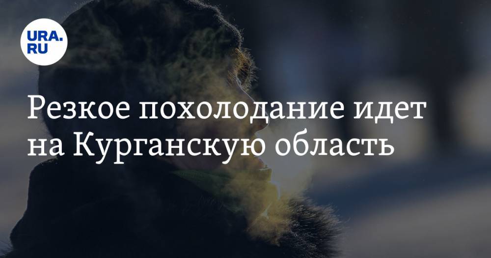Резкое похолодание идет на Курганскую область - ura.news - Курганская обл. - Курган