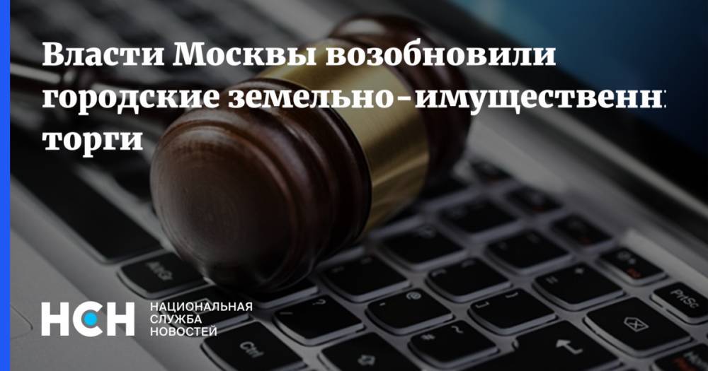 Владимир Ефимов - Иван Щербаков - Власти Москвы возобновили городские земельно-имущественные торги - nsn.fm - Москва