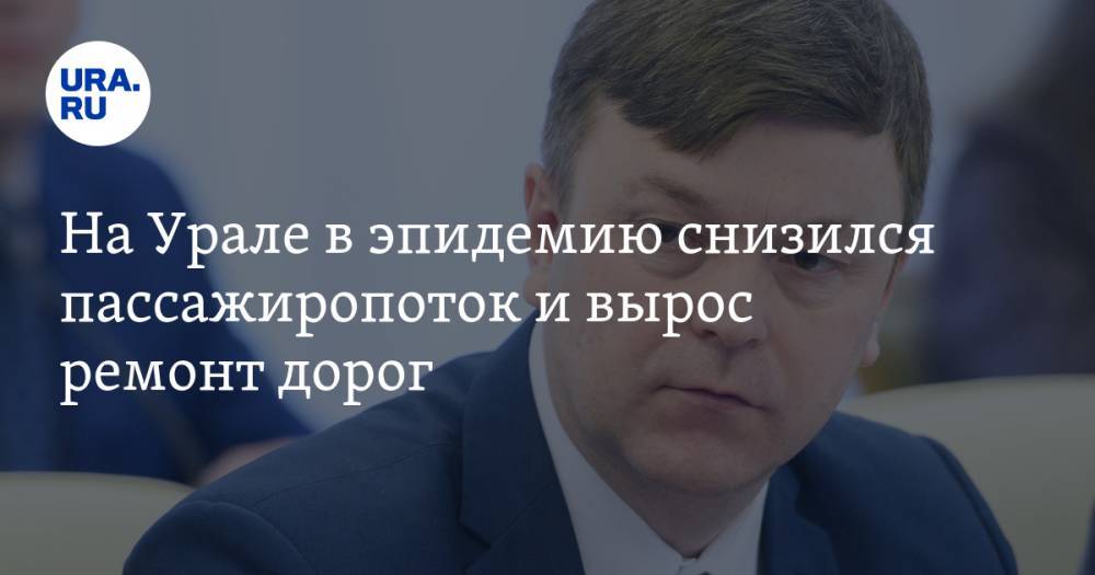 На Урале в эпидемию снизился пассажиропоток и вырос ремонт дорог - ura.news - Свердловская обл.