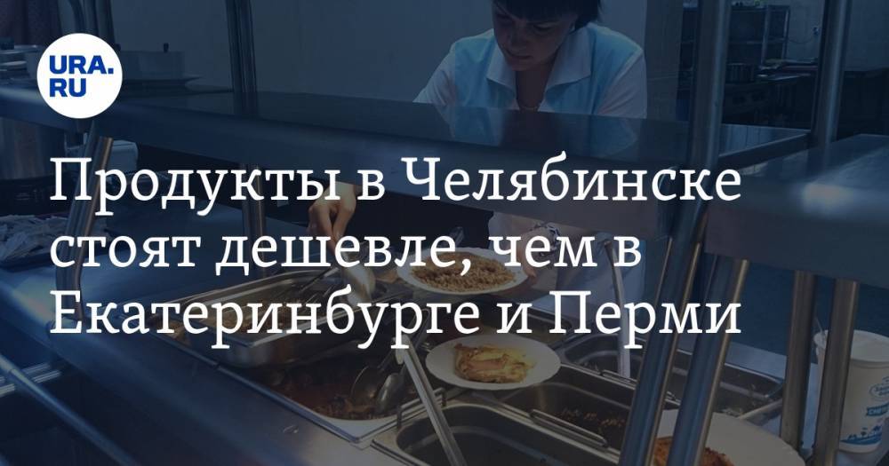 Продукты в Челябинске стоят дешевле, чем в Екатеринбурге и Перми. Сколько уральцы тратят на еду - ura.news - Екатеринбург - Уфа - Челябинск - Пермь - Иркутск - Омск