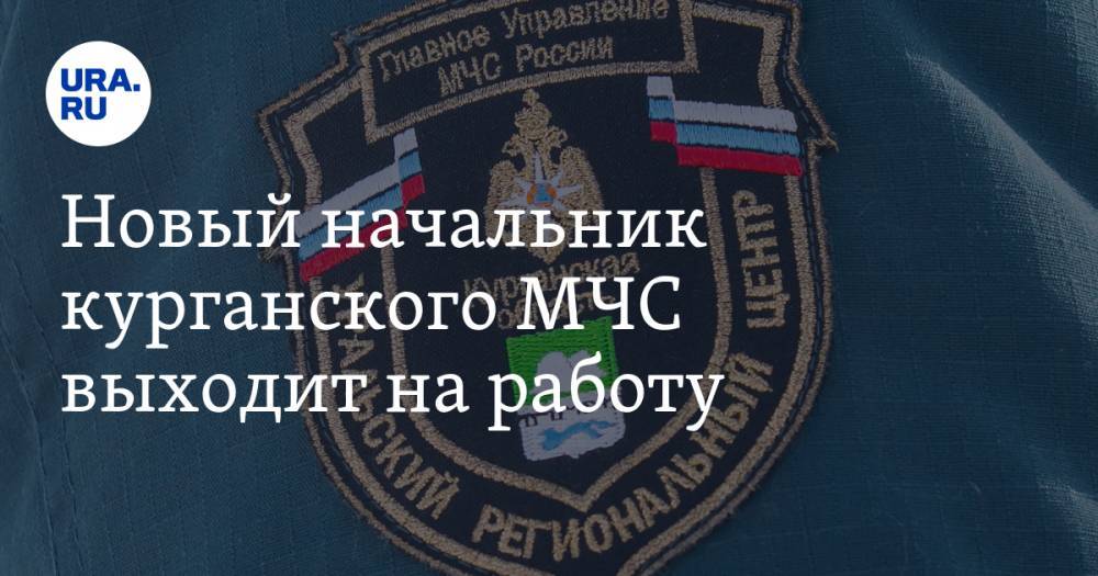 Новый начальник курганского МЧС выходит на работу - ura.news - Россия - Курганская обл. - Курган