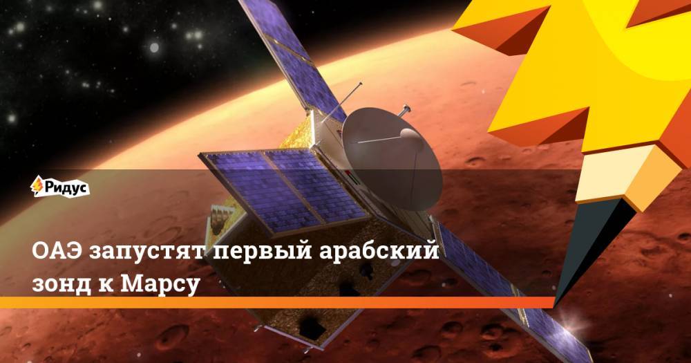 ОАЭ запустят первый арабский зонд к Марсу - ridus.ru - Япония - Эмираты