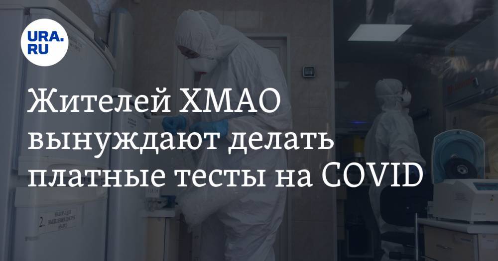 Жителей ХМАО вынуждают делать платные тесты на COVID - ura.news - Ханты-Мансийск - Югра - Нижневартовск