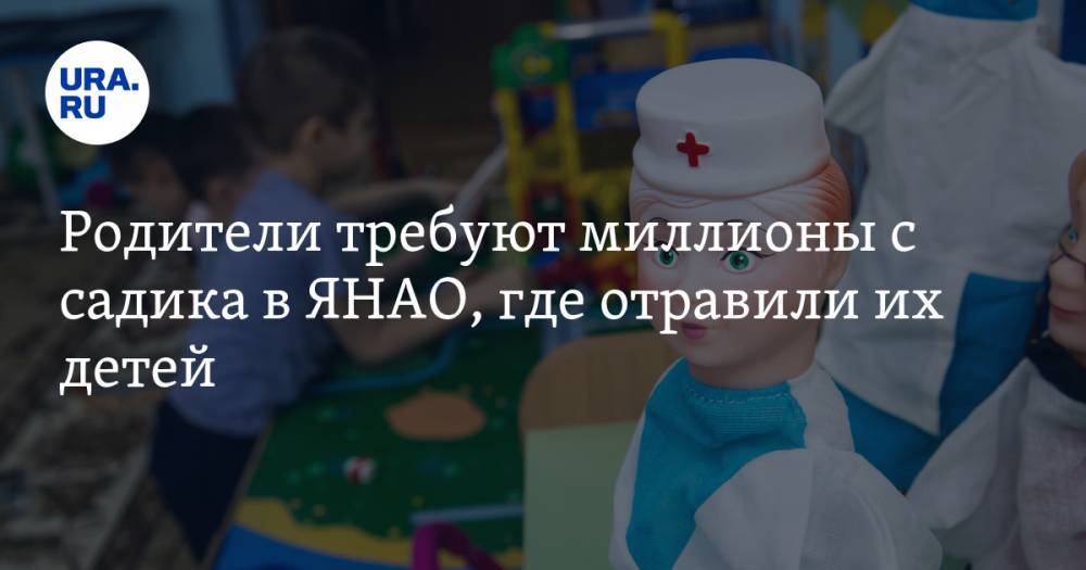 Родители требуют миллионы с садика в ЯНАО, где отравили их детей - ura.news - Ноябрьск - окр. Янао