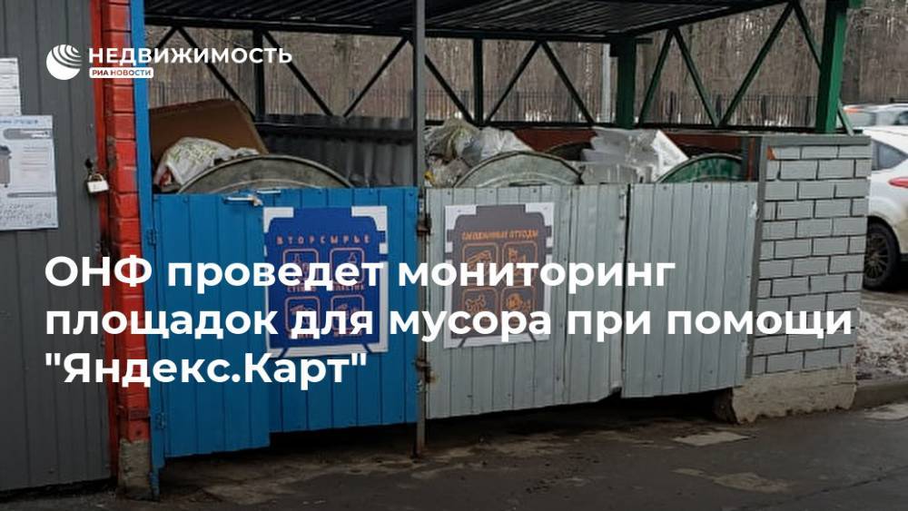 Александр Коган - ОНФ проведет мониторинг площадок для мусора при помощи "Яндекс.Карт" - realty.ria.ru - Москва - Россия