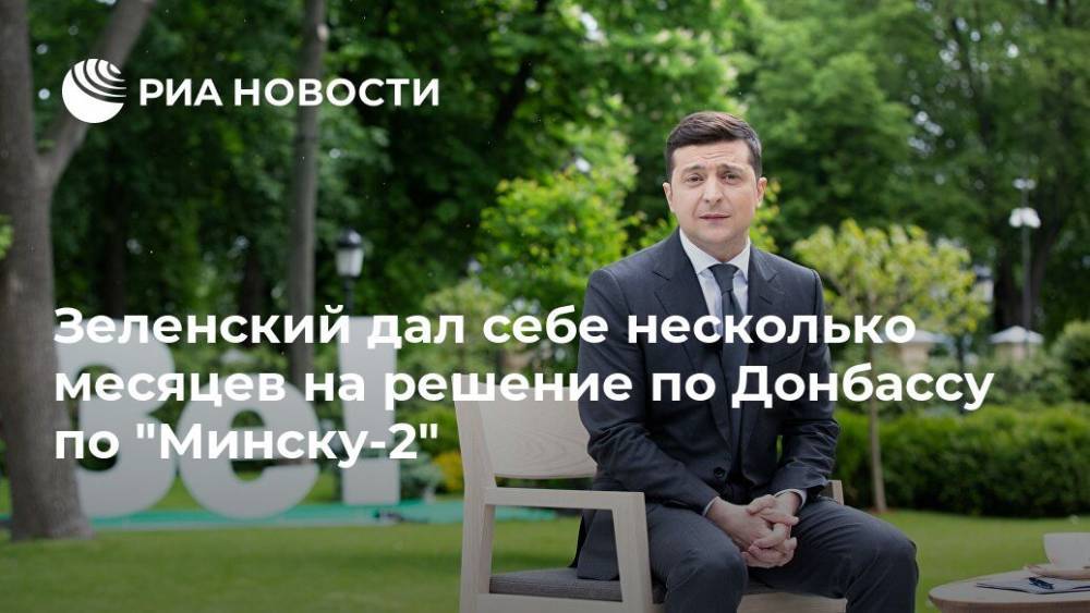 Владимир Зеленский - Зеленский дал себе несколько месяцев на решение по Донбассу по "Минску-2" - ria.ru - Россия - Украина - Киев - Минск - Донбасс