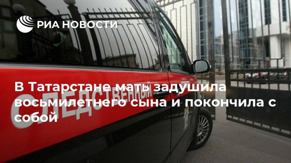 В Татарстане мать задушила восьмилетнего сына и покончила с собой - ria.ru - Россия - респ. Татарстан - Нижний Новгород - Альметьевск