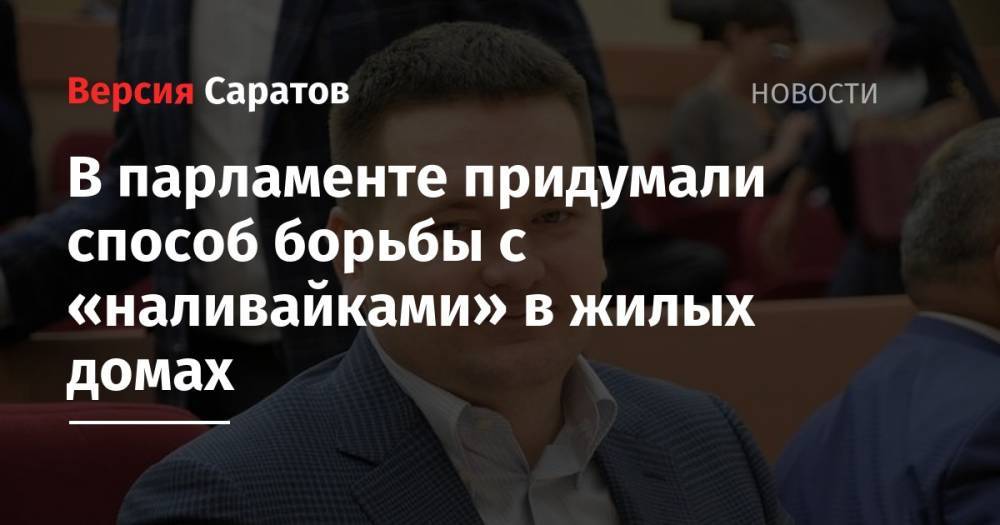 Андрей Воробьев - В парламенте придумали способ борьбы с «наливайками» в жилых домах - nversia.ru - Россия - Саратовская обл.