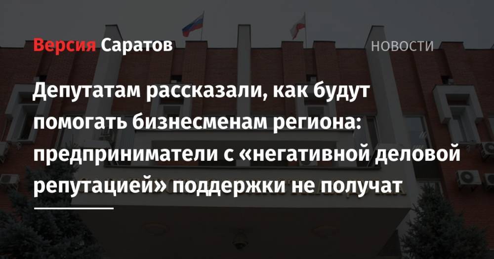 Андрей Воробьев - Депутатам рассказали, как будут помогать бизнесменам региона: предприниматели с «негативной деловой репутацией» поддержки не получат - nversia.ru - Россия - Саратов