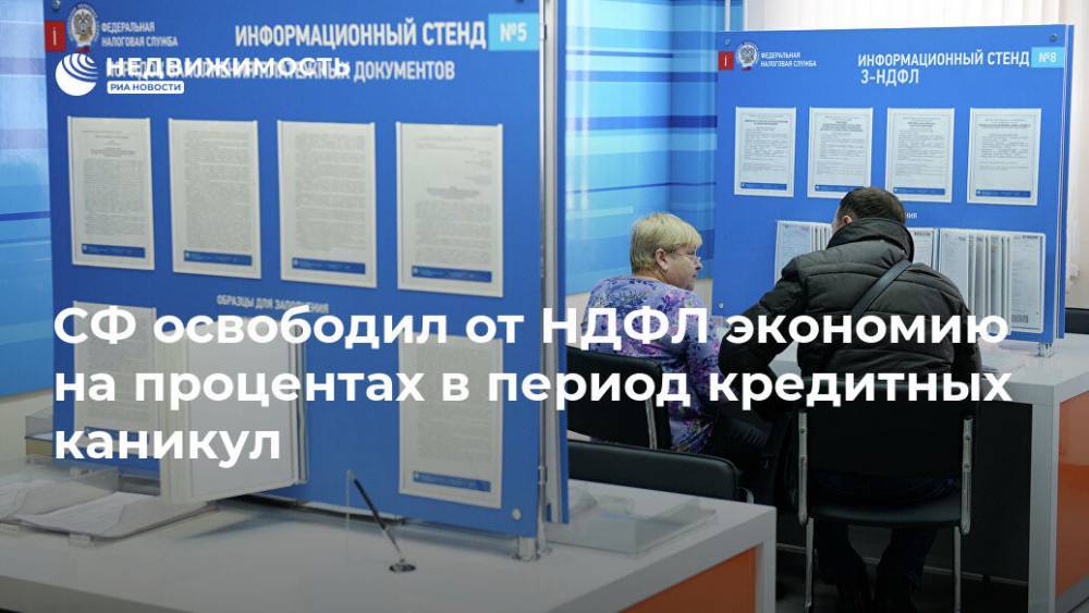 Николай Журавлев - Вячеслав Володин - Александр Жуков - Андрей Макаров - СФ освободил от НДФЛ экономию на процентах в период кредитных каникул - realty.ria.ru - Москва
